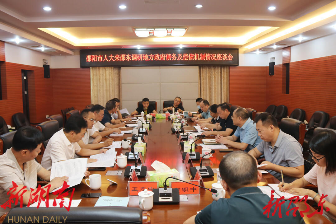 邵阳市人大调研组到邵东调研地方政府债务及偿债机制情况_邵阳头条网